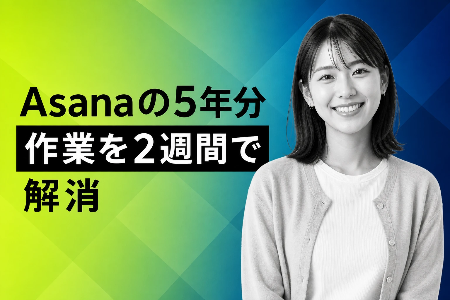 OpenAI、AsanaがCodexで5年分の業務を2週間で解消