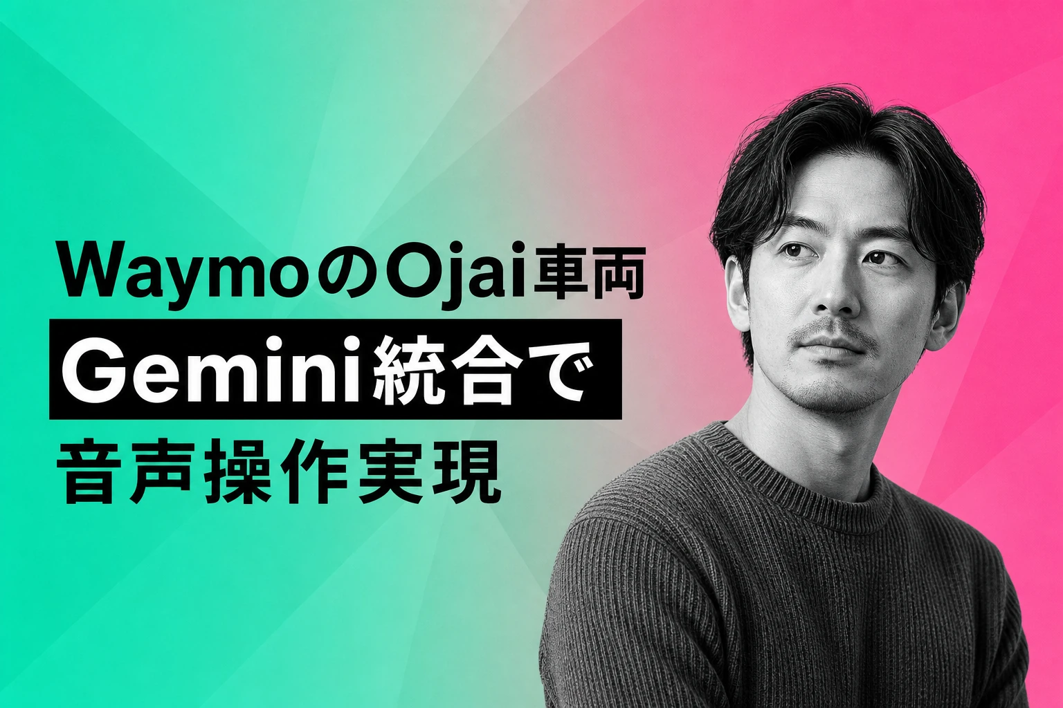 WaymoがOjai車両にGemini統合、音声で車内操作が可能に