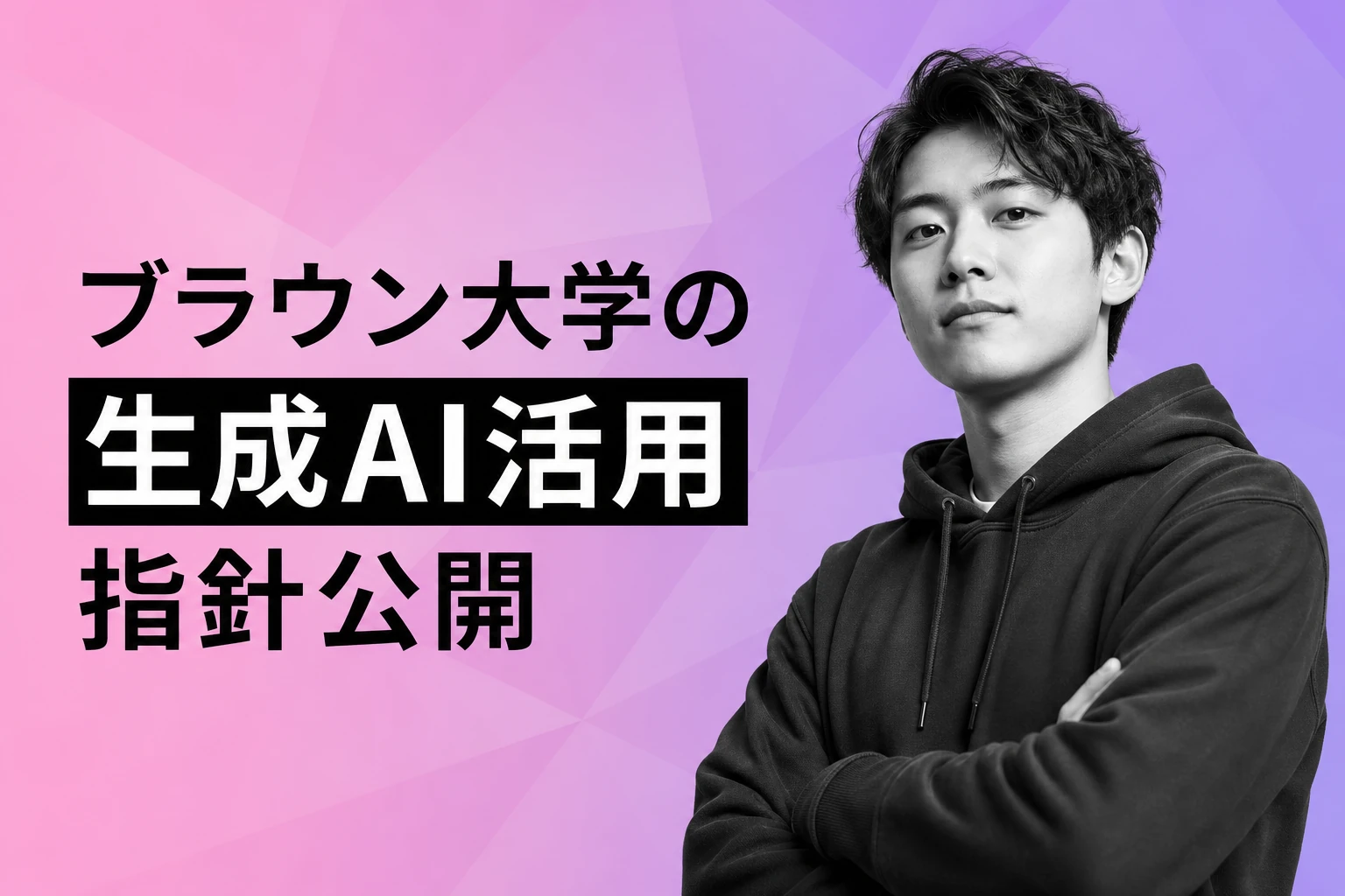 ブラウン大学が生成AI活用のQ&A公開、授業での指針示す