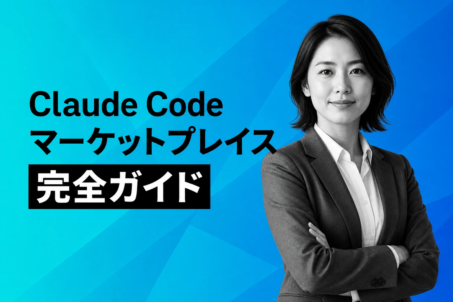 Claude Code マーケットプレイス完全ガイド【2026年最新】：プラグインの追加・インストール・作り方まで徹底解説