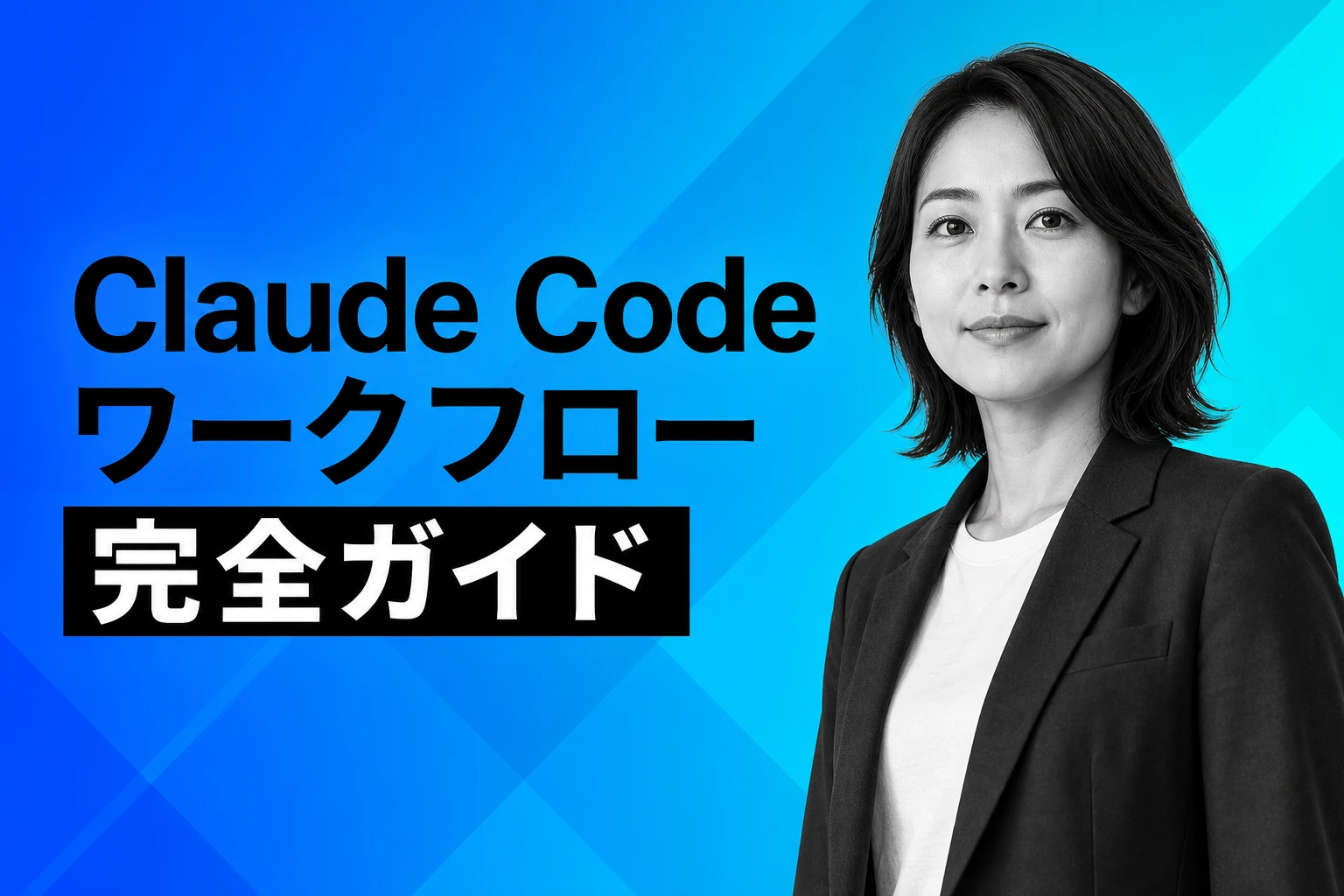 Claude Codeのワークフロー完全ガイド【2026年最新】：開発フローの設計・Plan Mode・並列実行まで徹底解説