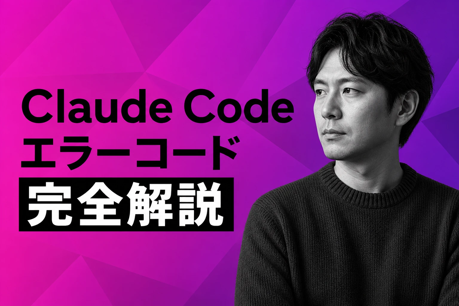 Claude Codeのエラーコード完全解説【2026年最新】：529・401・403・429・503の原因と対処法