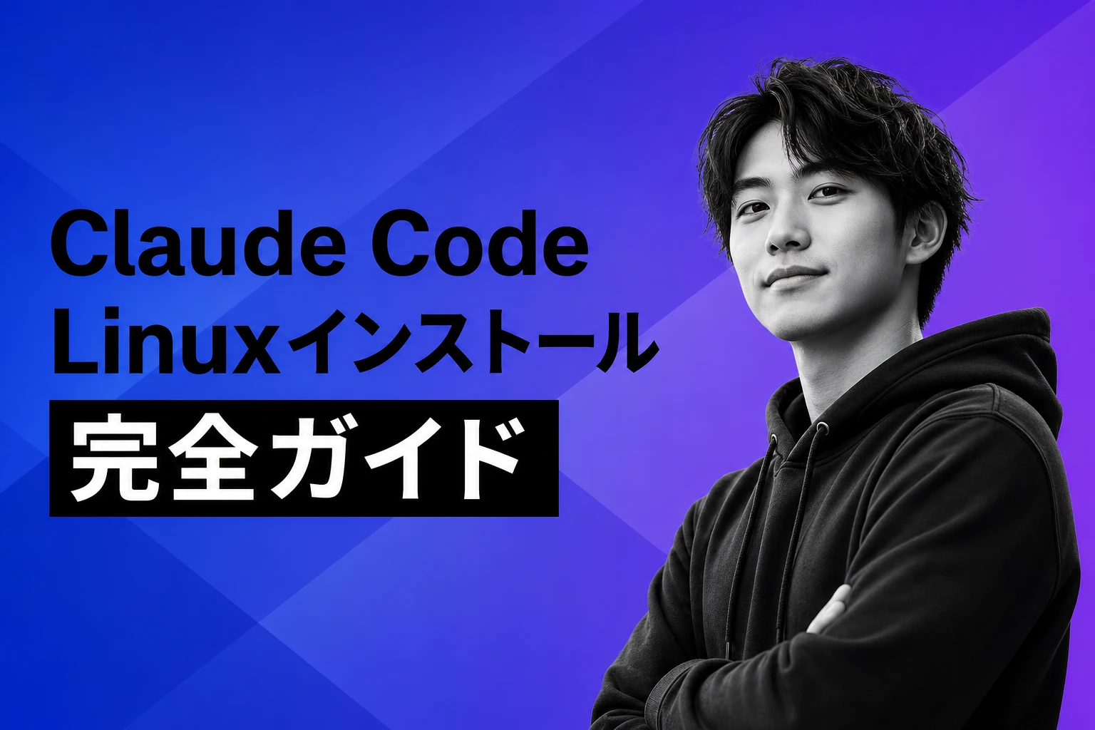 Claude Code LinuxへのインストールとUbuntu・Debian・Alpine完全ガイド【2026年最新】