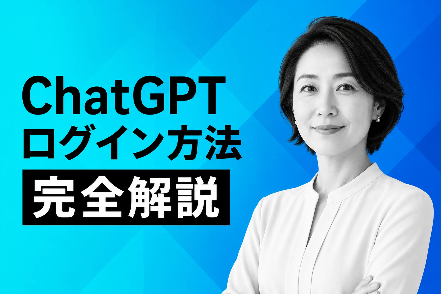 ChatGPTのログイン方法を完全解説【2026年最新】：アカウント作成・エラー対処・ログインなしでの使い方まで