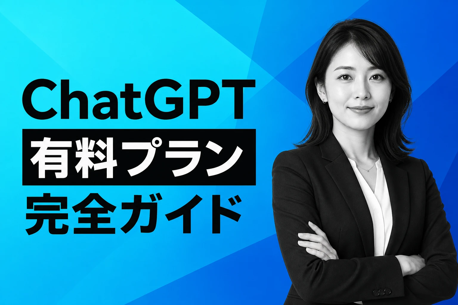 ChatGPTの有料プラン完全ガイド【2026年最新】：Free・Go・Plus・Pro・Businessの違いと選び方