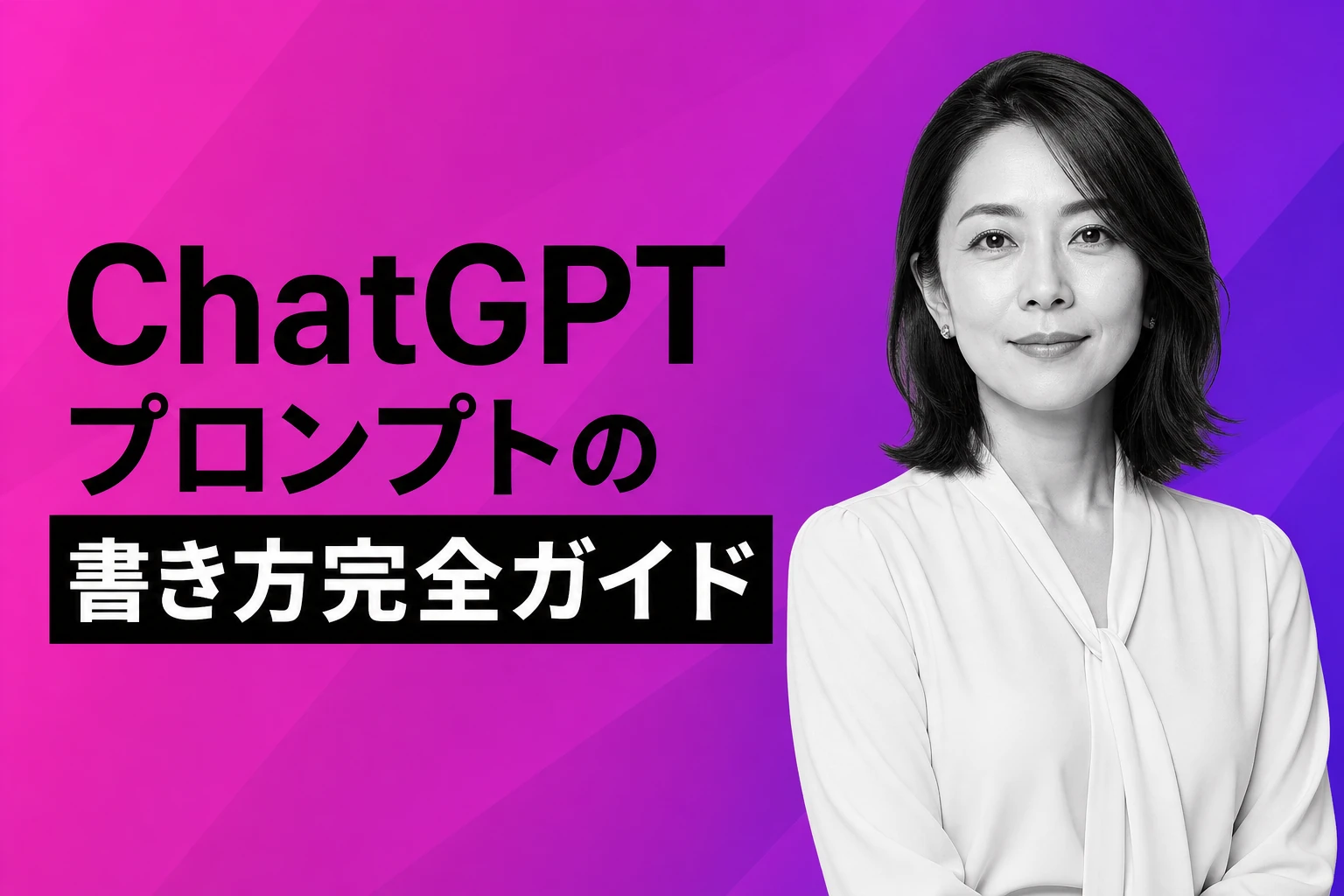 ChatGPTプロンプトの書き方完全ガイド【2026年最新】：一覧・テンプレート・コツからプロンプトエンジニアリングまで徹底解説
