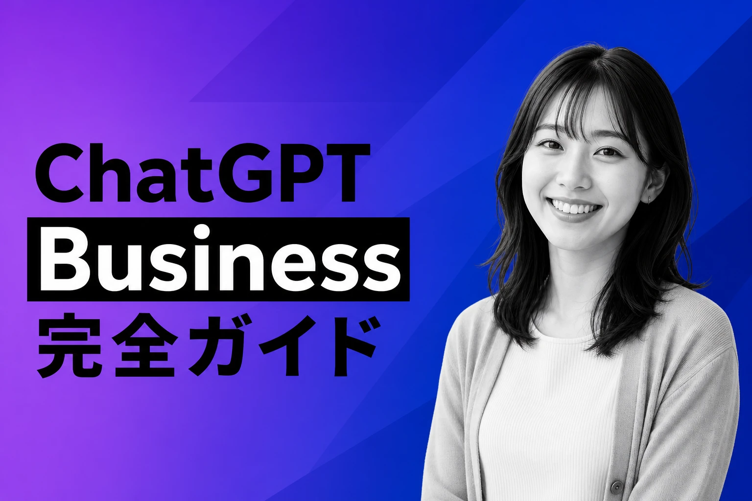 ChatGPT Team（現ChatGPT Business）完全ガイド【2026年最新】：料金・機能・Enterprise比較・申し込み方法まで
