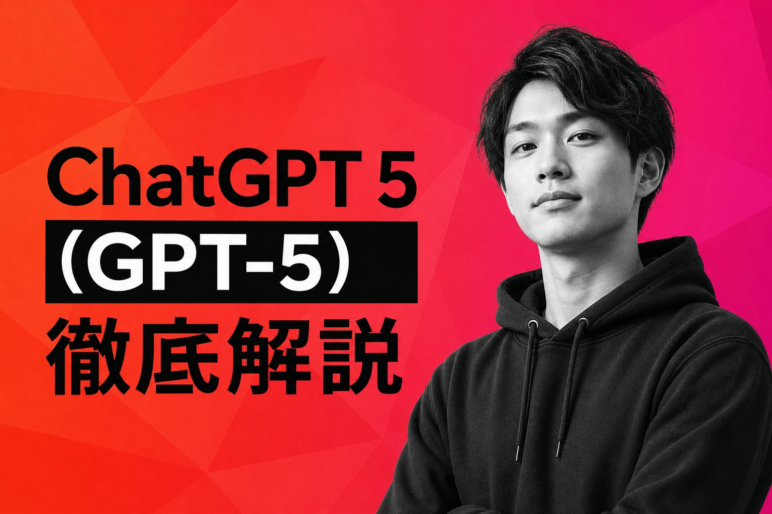 ChatGPT 5（GPT-5）完全ガイド【2026年最新】：料金・モデル・使い方・制限・無料版との違いを徹底解説