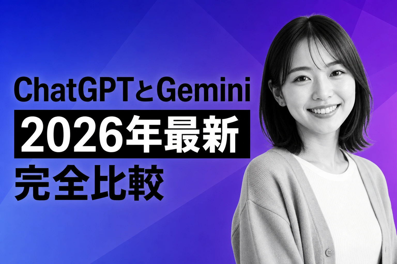 ChatGPTとGemini、2026年最新比較：違い・料金・使い分け・どっちがいいかを完全解説