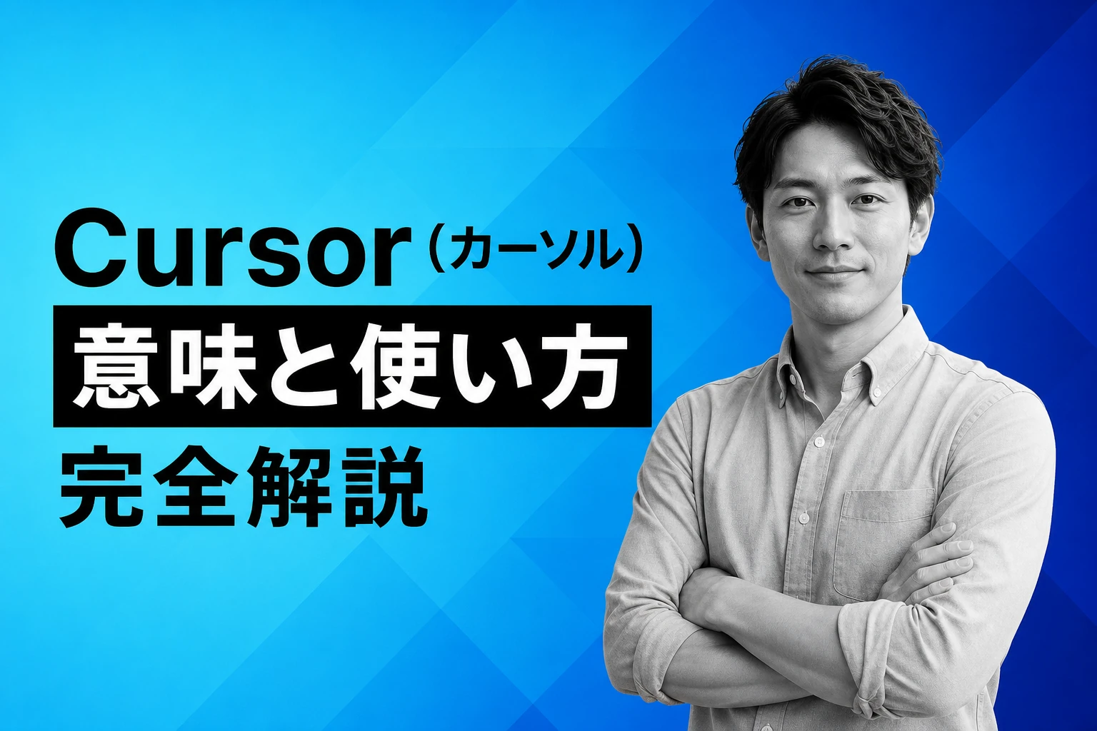 Cursor（カーソル）とは？読み方・意味・AIエディタとしての使い方を完全解説【2026年最新】