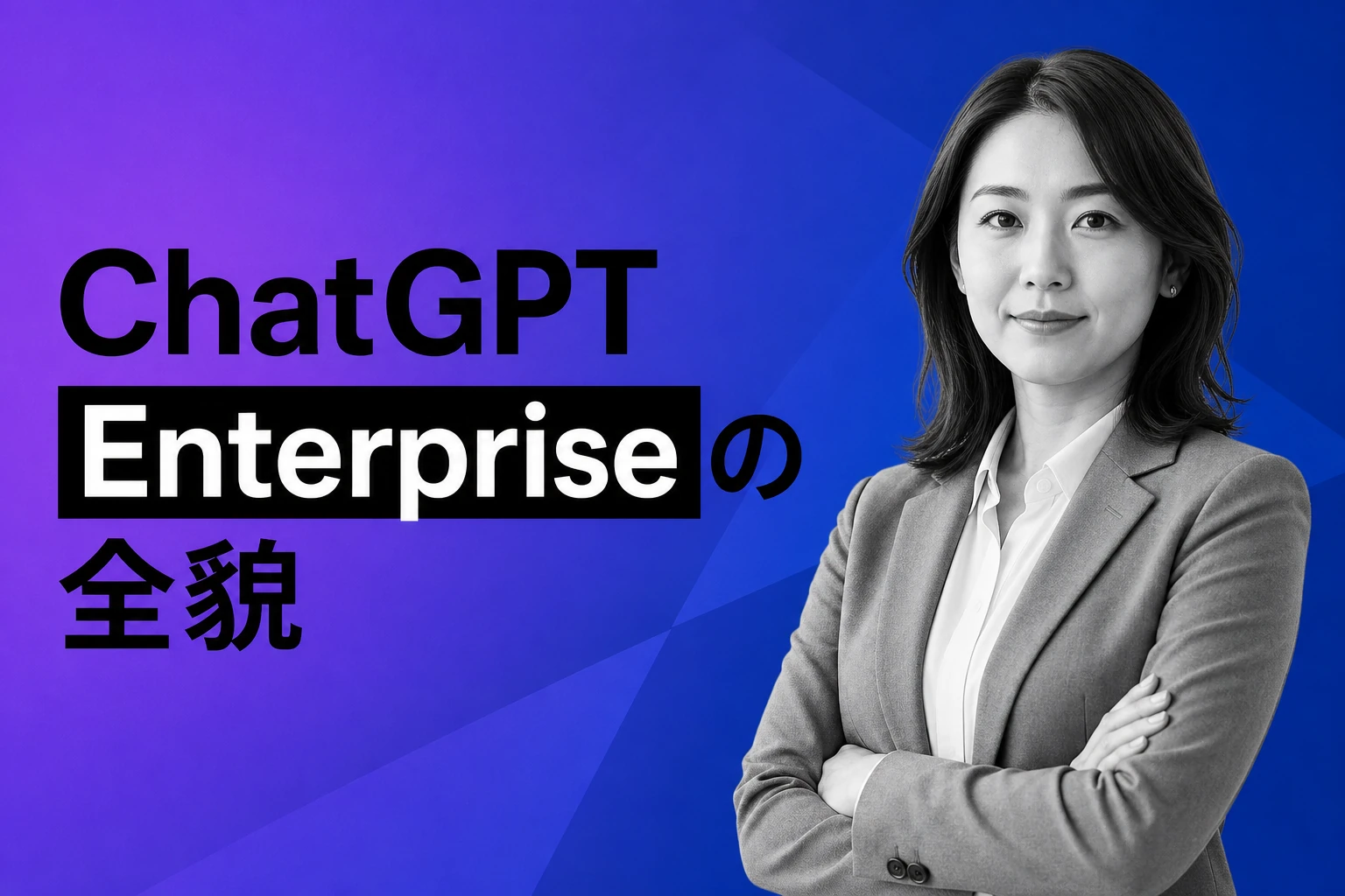 ChatGPT Enterpriseとは？料金・できること・Businessプランとの違いを完全解説【2026年最新】