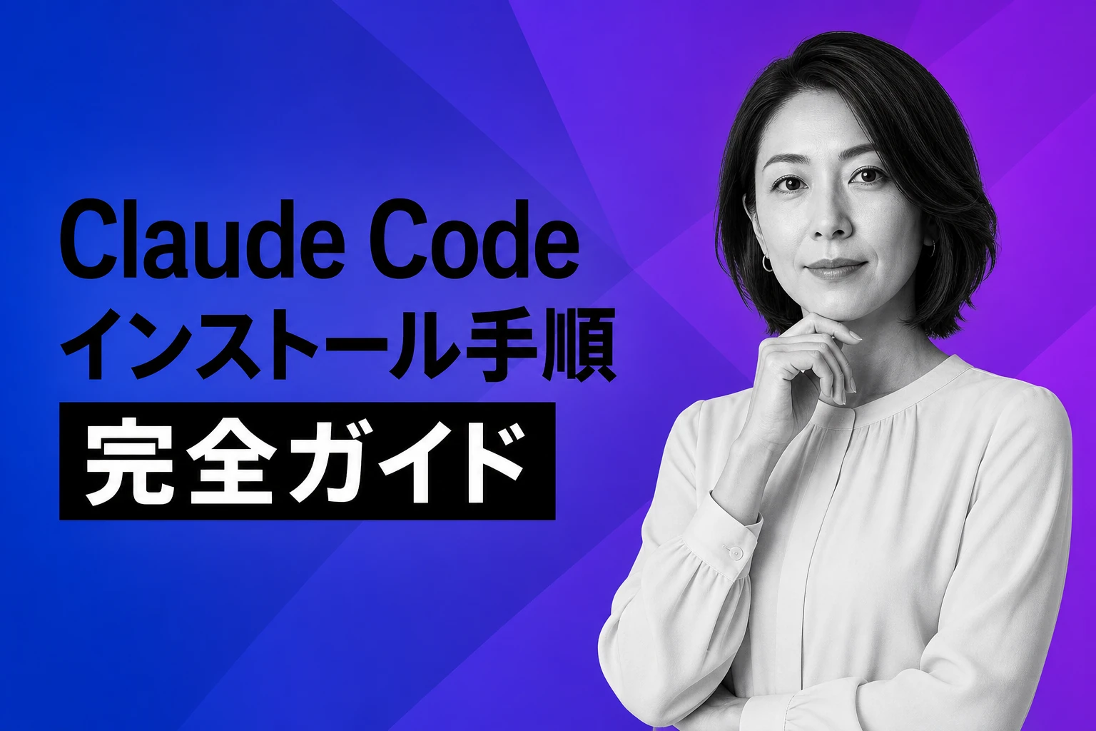 Claude Codeのインストール方法：Mac・Windows・Linux別に全手順を解説