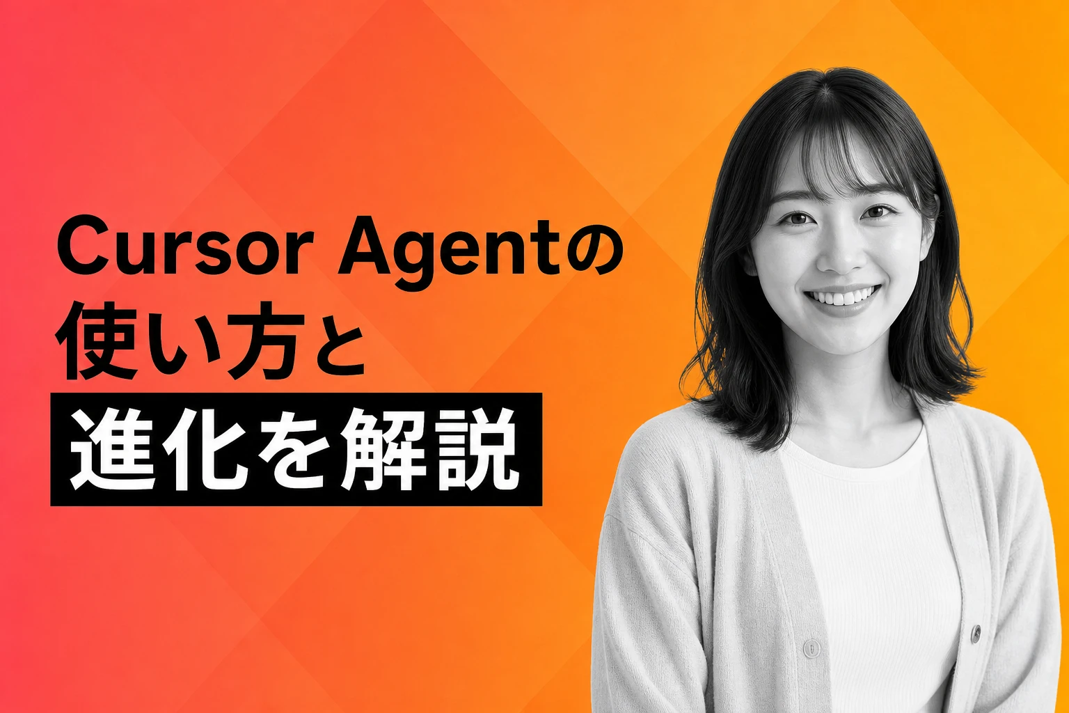 Cursor Agentとは？エージェントモードの仕組みと使い方を徹底解説【2026年最新】
