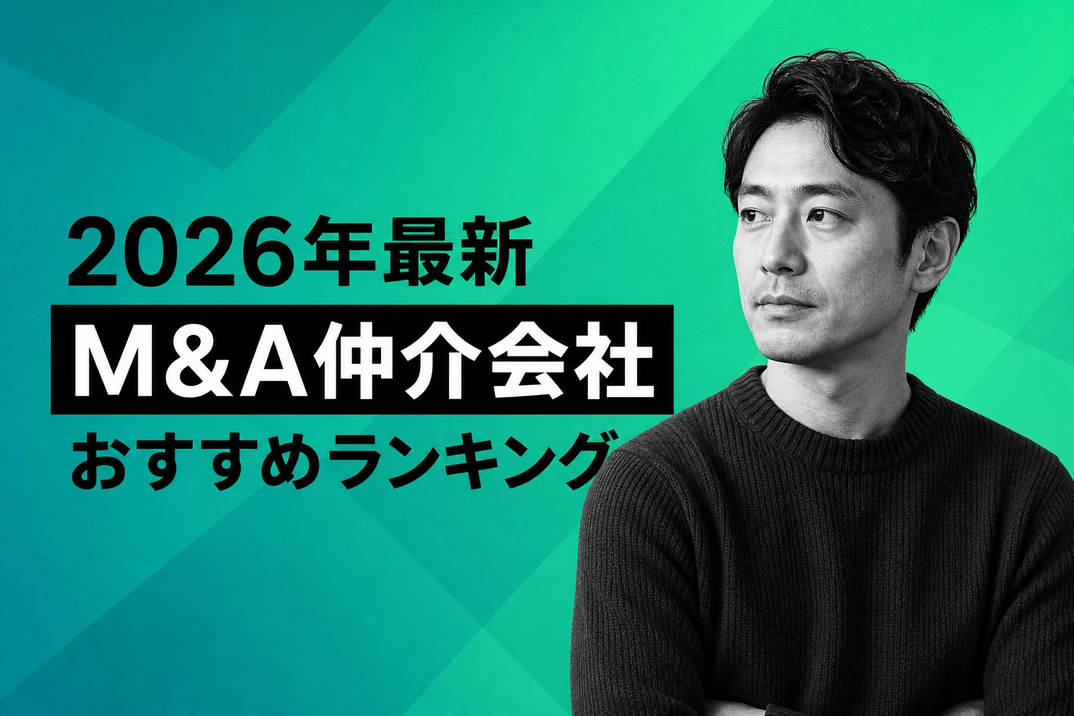 【2026年最新】M&A仲介会社おすすめランキング｜大手8社を徹底比較