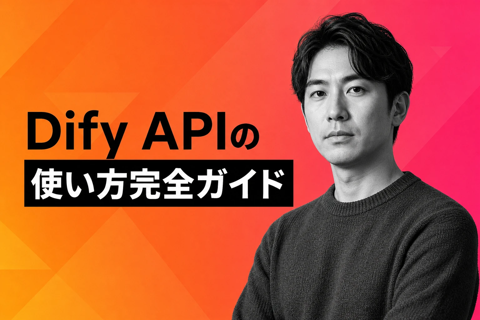 Dify APIの使い方完全ガイド：ワークフローをAPI化してアプリに組み込む方法