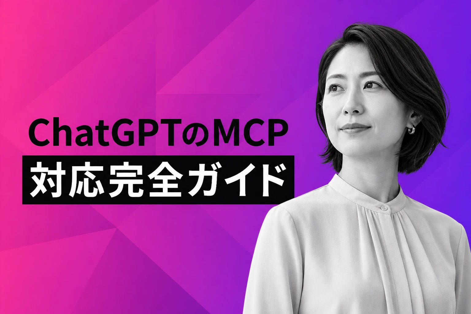 ChatGPTのMCP対応完全ガイド【2026年最新】：設定方法・おすすめサーバー・Claude/Cursorとの違いまで徹底解説