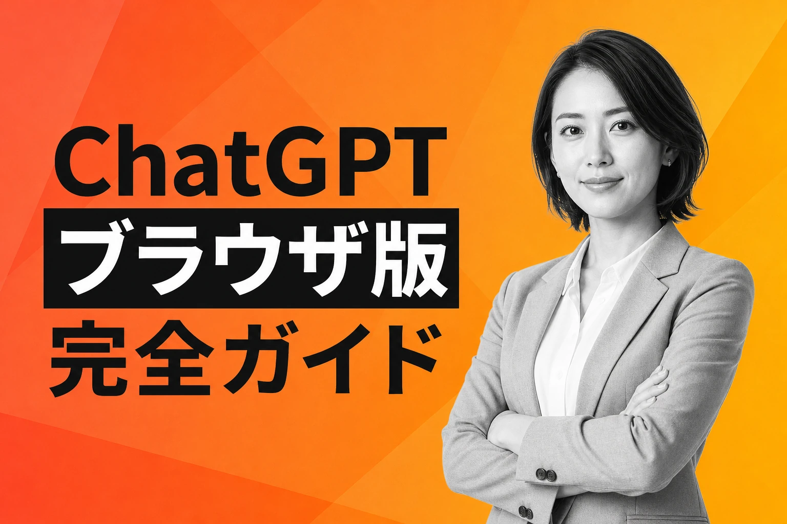 ChatGPTのブラウザ版完全ガイド【2026年最新】：アプリとの違い・重い・固まる対処法・Atlasブラウザまで徹底解説