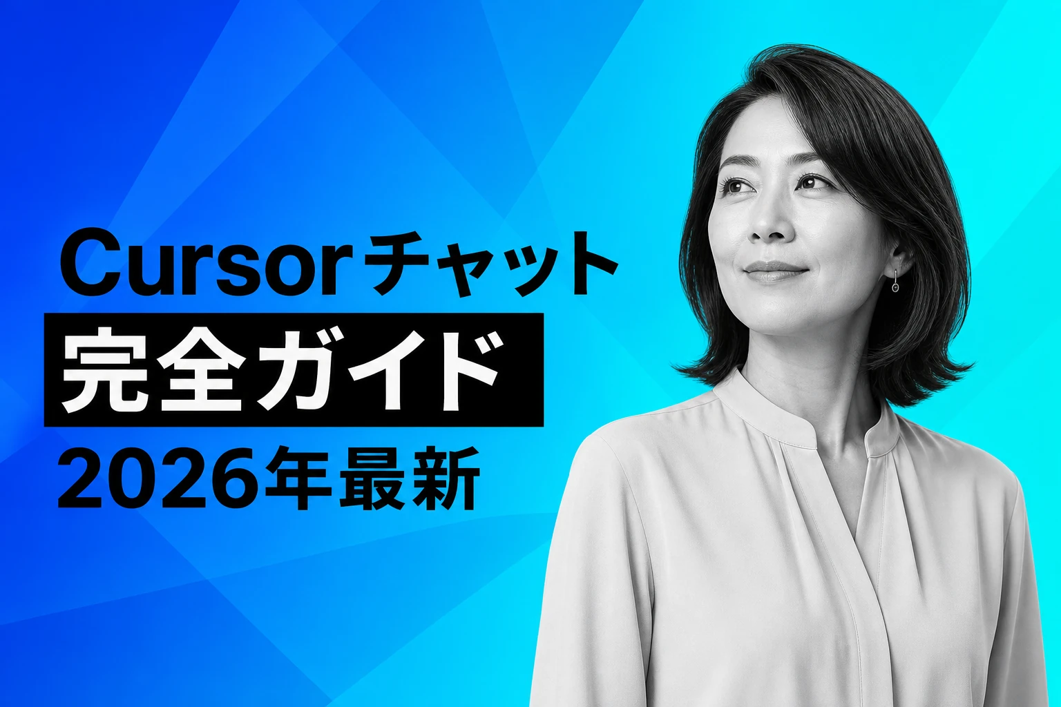 Cursorのチャット完全ガイド【2026年最新】：開き方・ショートカット・モード・履歴管理まで徹底解説
