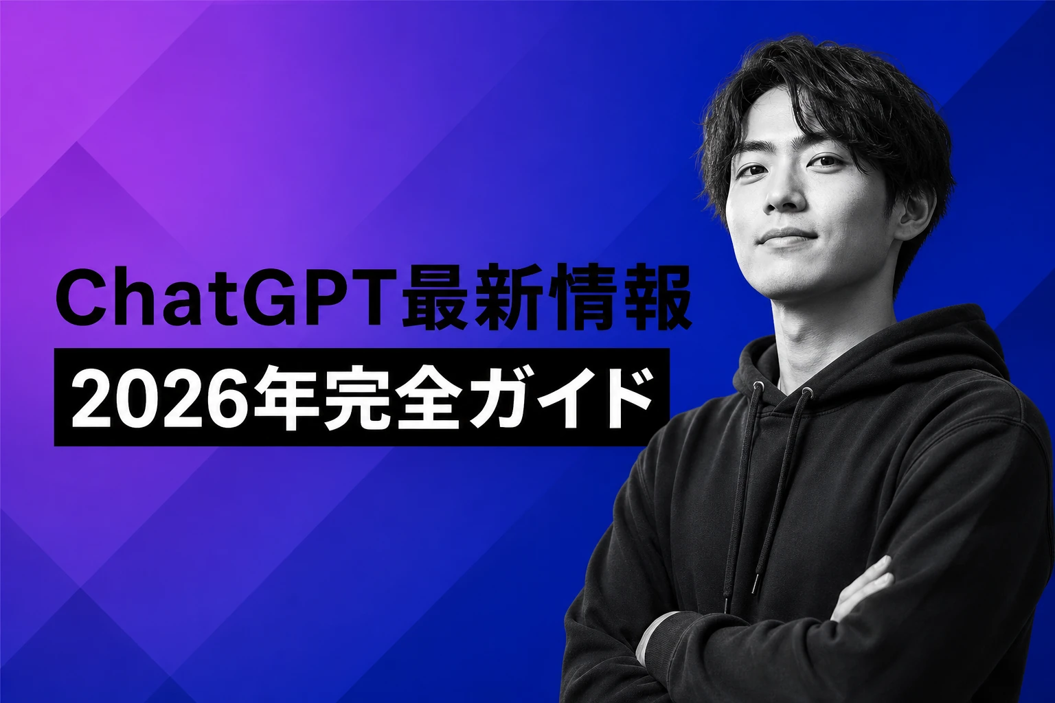 ChatGPT最新情報2026年完全ガイド：最新モデル・機能・アップデートを徹底解説