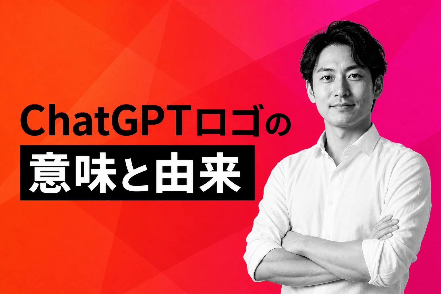 ChatGPTのロゴの意味とは？デザインの由来・歴史・ダウンロード方法を徹底解説