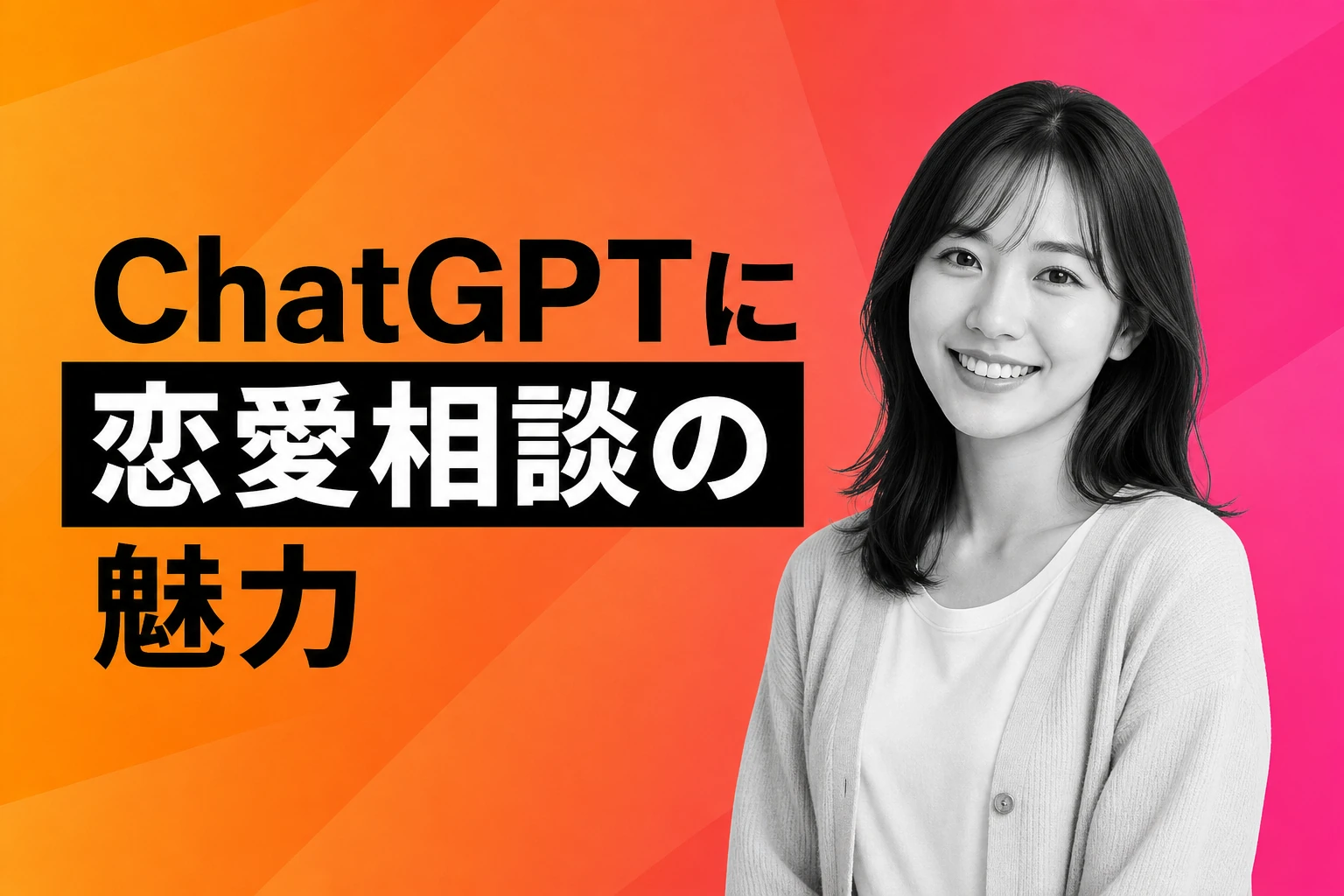 ChatGPTに恋愛相談してみた：「すごい」と話題になる理由と、上手な使い方の全て