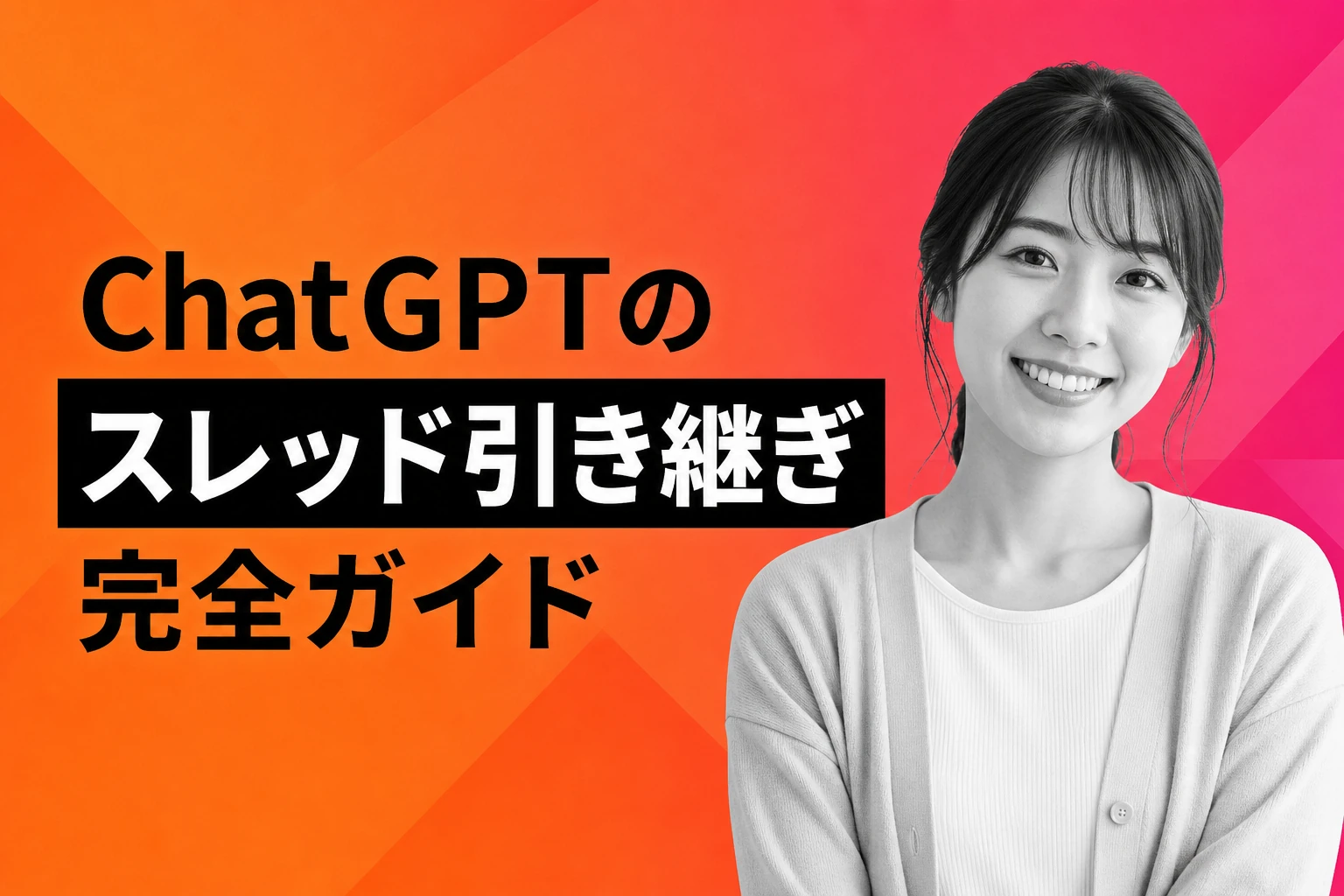 ChatGPTのスレッドを引き継ぐ方法：新しいチャットに文脈を持ち越す完全ガイド【2026年最新】
