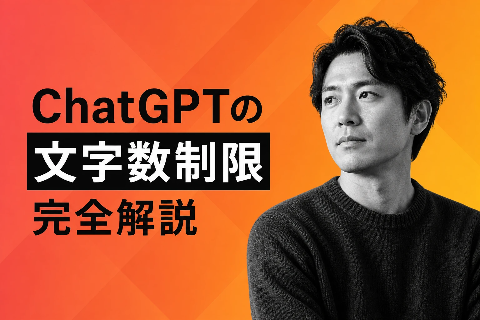ChatGPTの文字数制限を完全解説【2026年最新】：入力・出力・コンテキストウィンドウの上限と対処法