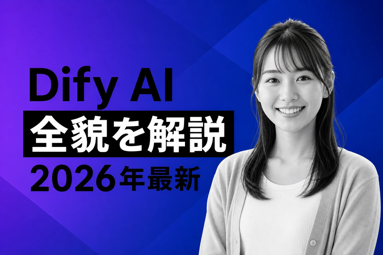 Dify AI（ディファイ）完全ガイド【2026年最新】ワークフロー・RAG・エージェント・MCPまで