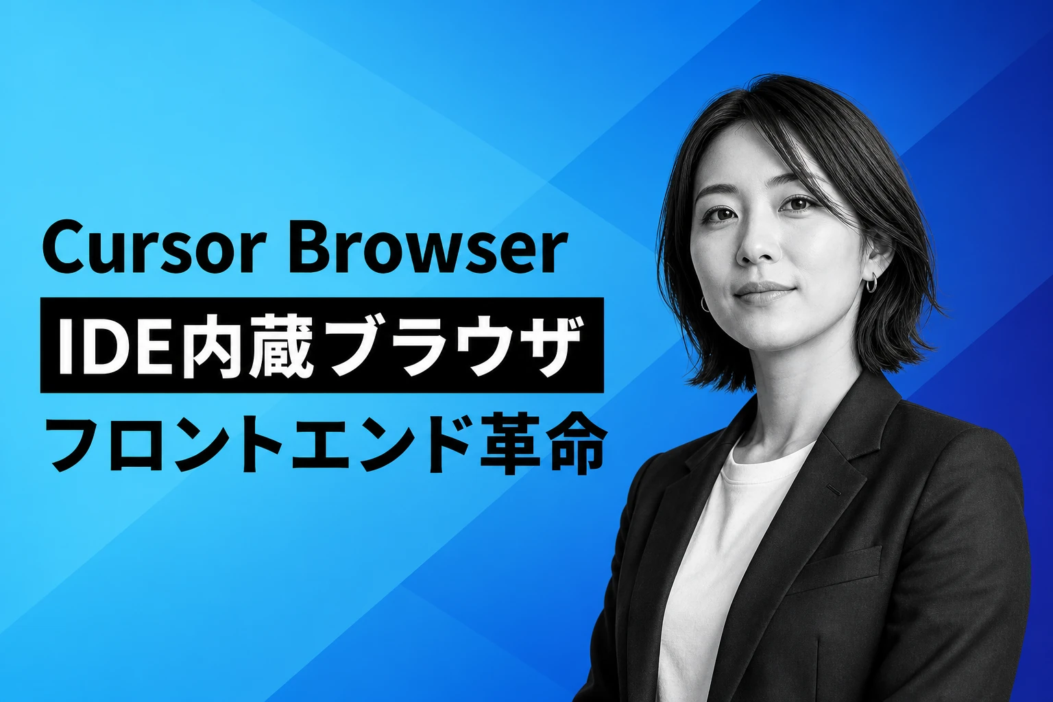 Cursor Browserとは？IDE内蔵ブラウザの使い方・ビジュアルエディタ・Web版との違いを徹底解説