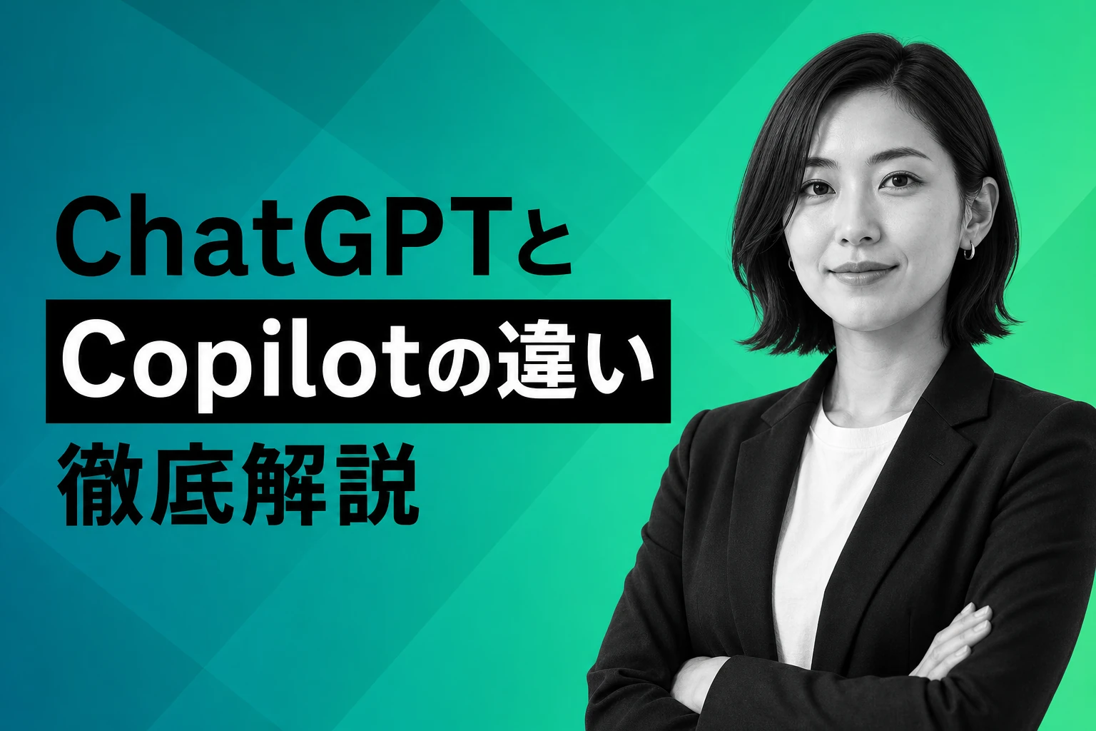 ChatGPTとCopilot、何が違うの？用途別に使い分ける方法を徹底解説【2026年最新】