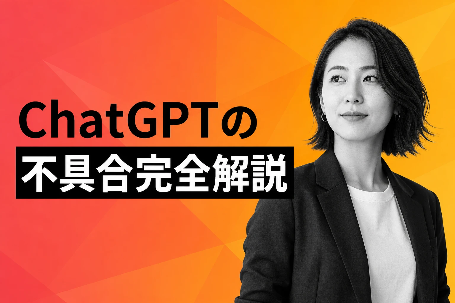 ChatGPTの不具合を完全解説【2026年最新】：リアルタイム確認方法・エラー別対処法・画像生成/音声トラブルまで