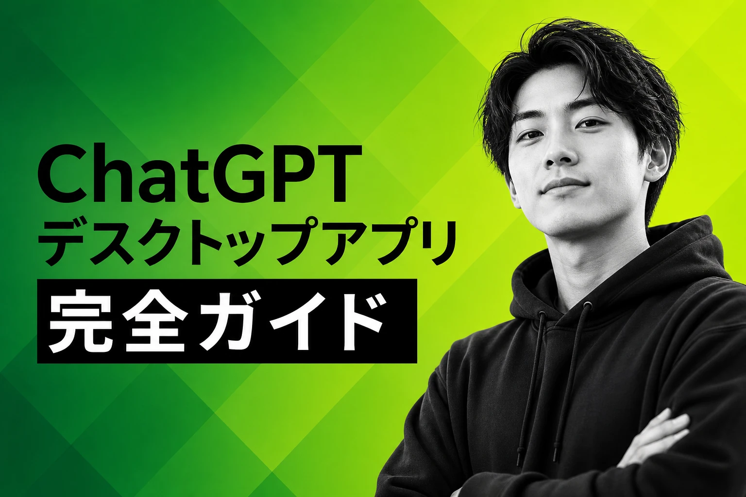 ChatGPT デスクトップアプリの使い方：インストールからMCP・エージェントモードまで徹底解説