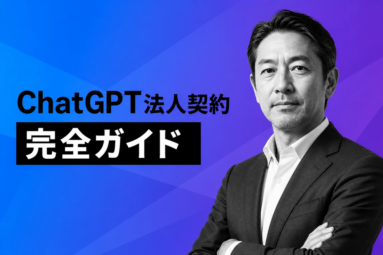 ChatGPTの法人契約完全ガイド【2026年最新】：Business・Enterprise・APIプランの選び方・料金・手順を徹底解説
