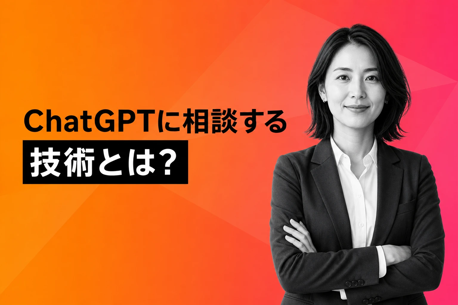 ChatGPTに相談する技術：悩み・仕事・恋愛・法律…何でも使えるAIとの向き合い方【2026年最新】