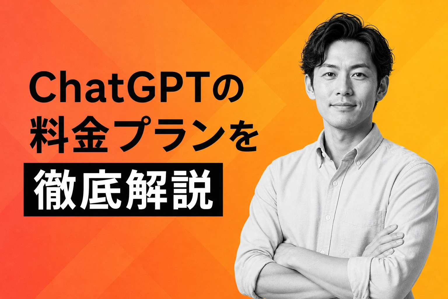 ChatGPTの値段はいくら？無料・有料プランの料金を全部まとめます【2026年最新】