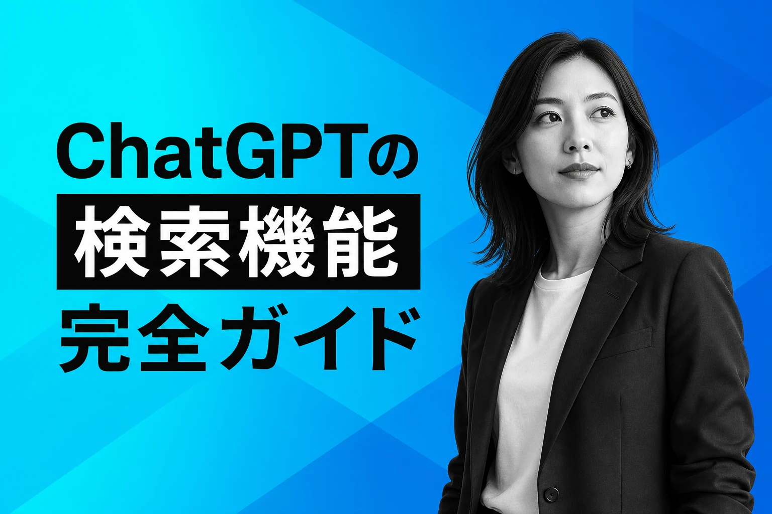 ChatGPTの検索機能（ChatGPT search）完全ガイド【2026年最新】：使い方・できないときの対処・Safari連携・コネクター検索まで徹底解説
