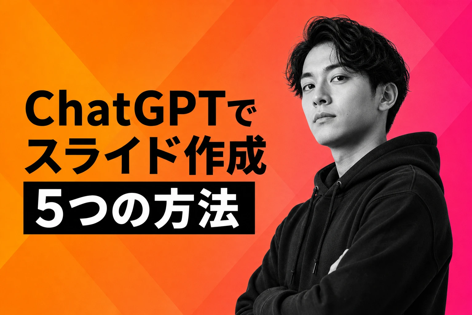 ChatGPTでスライドを作成する方法【2026年最新】：Agent Mode・高品質GPTs・Canva連携まで5つのやり方を完全解説