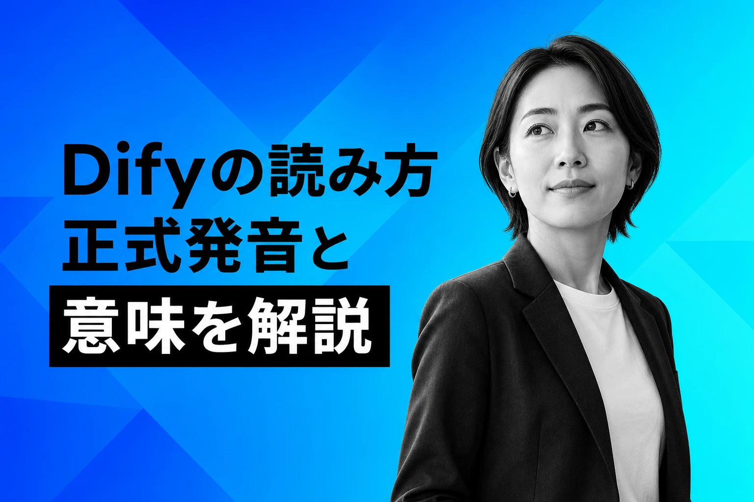 Difyの読み方はディフィ？正式な発音・名前の意味・変更の経緯を解説