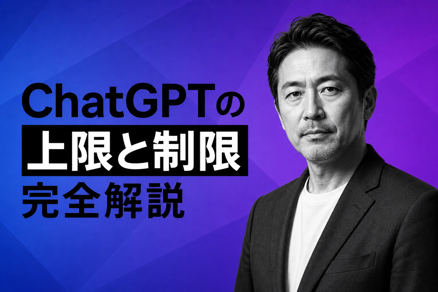 ChatGPTの上限（制限）を完全解説【2026年最新】：回数・時間・リセット・引き継ぎまで全パターン対応
