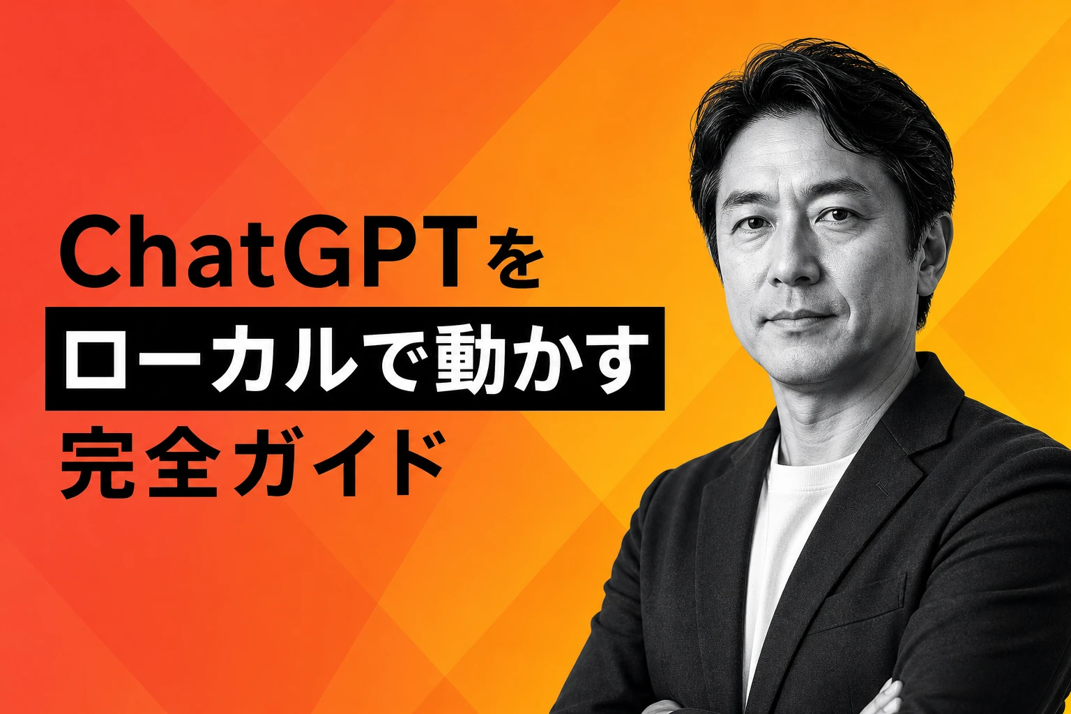 ChatGPTをローカルで動かす完全ガイド【2026年最新】：Ollama・Open WebUI・必要スペックまで徹底解説