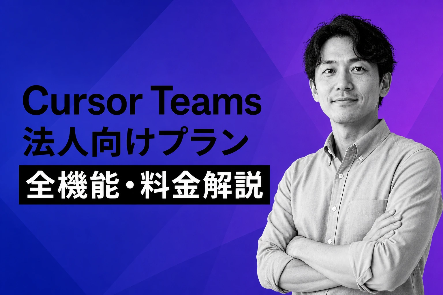 Cursor Teamsとは？法人向けプランの全機能・料金・導入手順を完全解説【2026年最新】