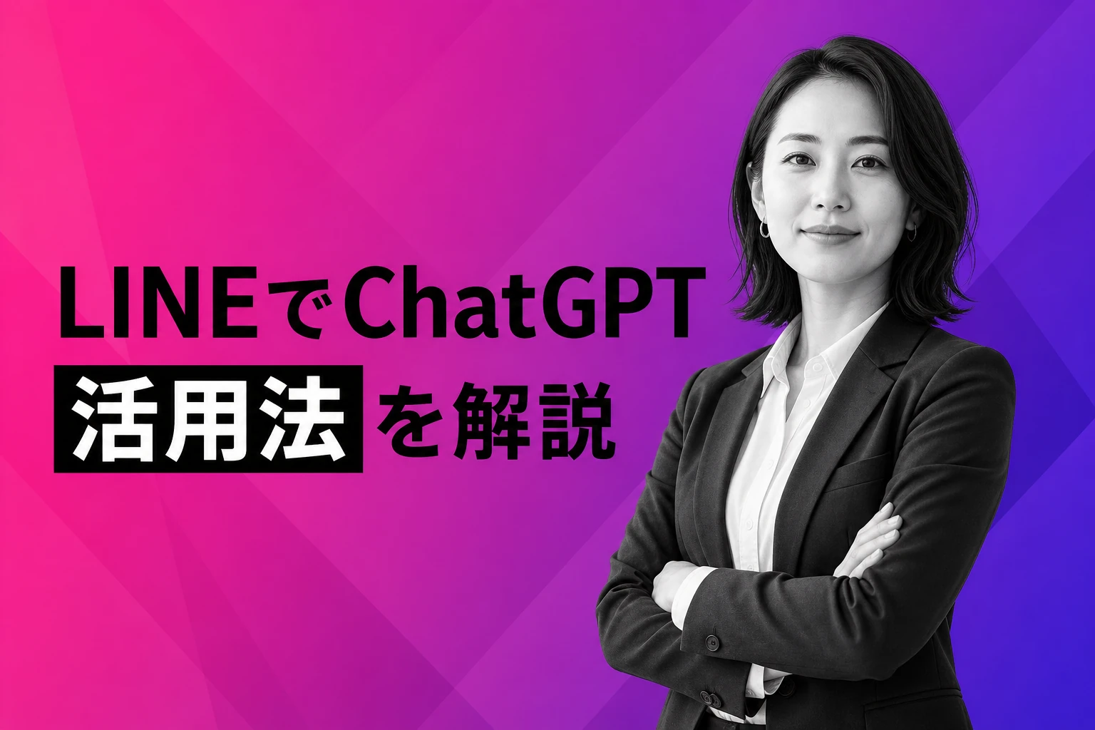 ChatGPTをLINEで使う方法【2026年最新】：GAS・ノーコード・公式アプリの全パターン解説
