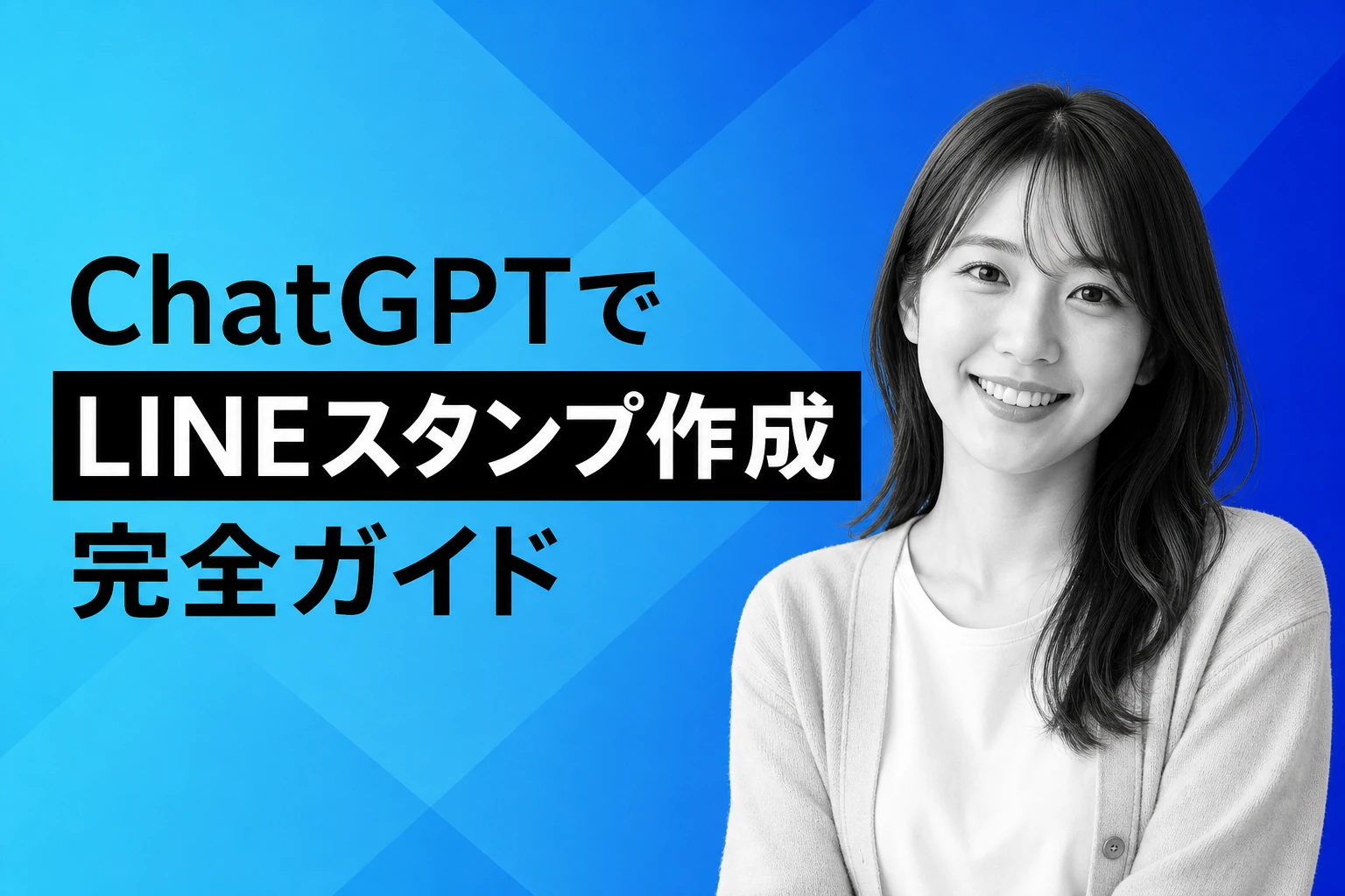 ChatGPTでLINEスタンプを作る完全ガイド【2026年最新】：作り方・プロンプト・著作権・審査・販売まで徹底解説
