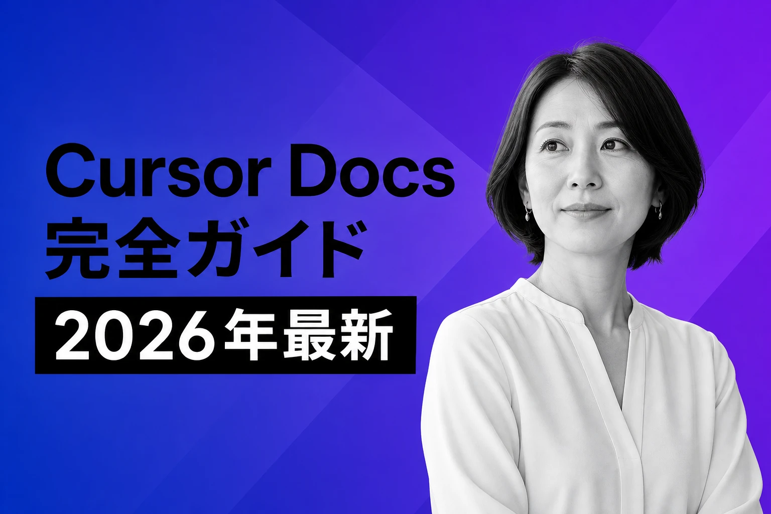 Cursor Docs完全ガイド【2026年最新】：@Docs・コードベースインデックス・コンテキスト機能の使い方を徹底解説