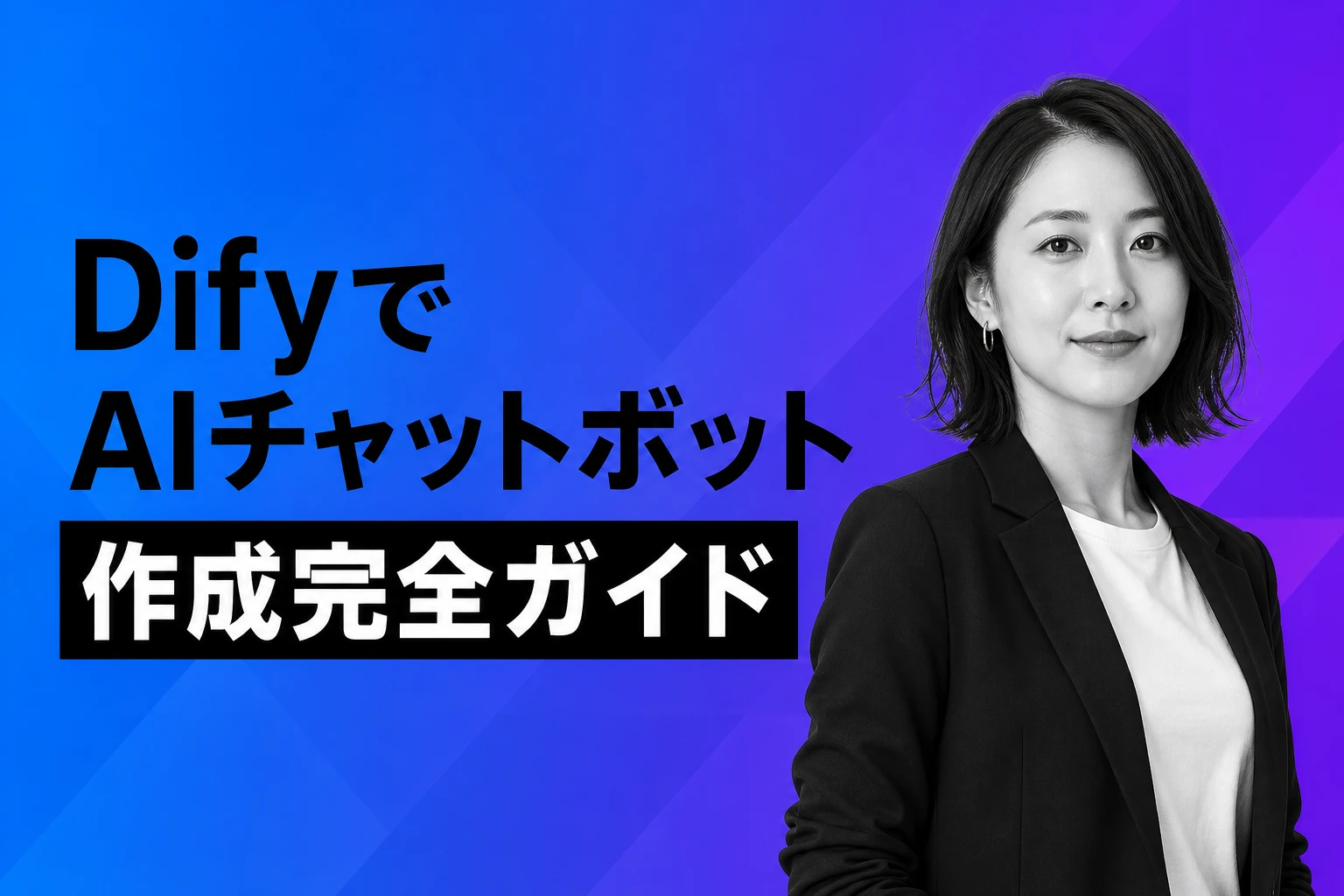 DifyでAIチャットボットを作ろう：基本設定からRAG・LINE連携・公開まで完全ガイド