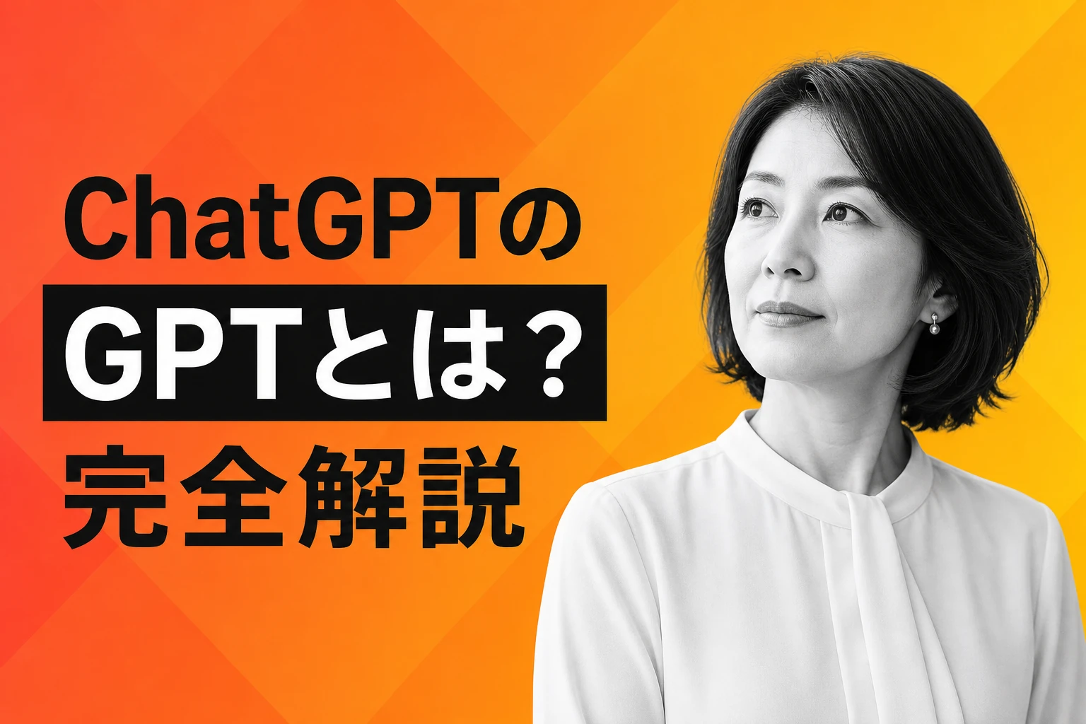 ChatGPTのGPTとは？Generative Pre-trained Transformerの意味・モデル一覧・料金プランまで完全解説【2026年最新】