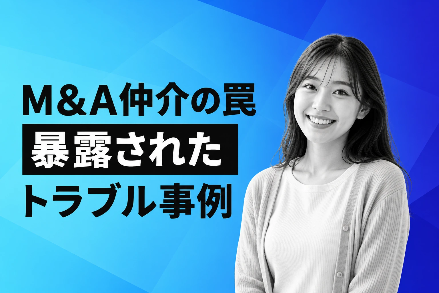 【2026年最新】M&A仲介の罠とは？朝日新聞ルポが暴いたトラブル事例と対策