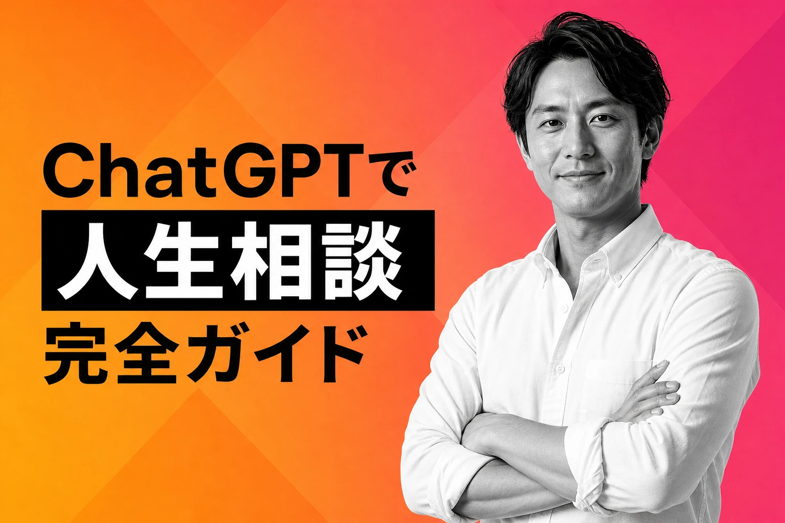 ChatGPTで人生相談する方法【完全ガイド】：プロンプト集・危険性・Gemini比較まで徹底解説【2026年最新】