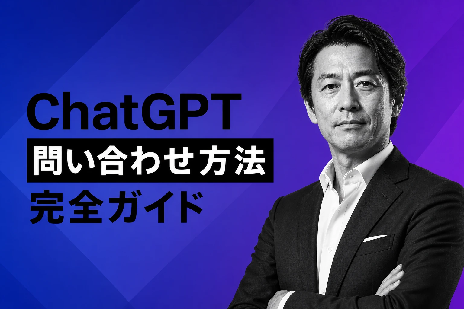 ChatGPTの問い合わせ方法【2026年最新】：チャット・メール・電話サポートの全手順と注意点を解説