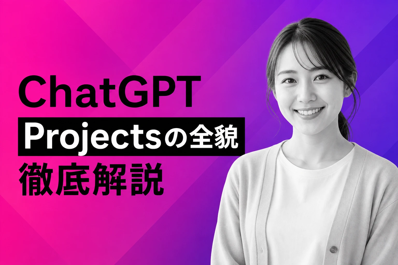 ChatGPT Projectsとは？使い方・無料プラン対応・活用テクニックを完全解説【2026年最新】